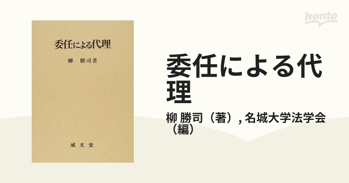 委任による代理の通販/柳 勝司/名城大学法学会 - 紙の本：honto本の