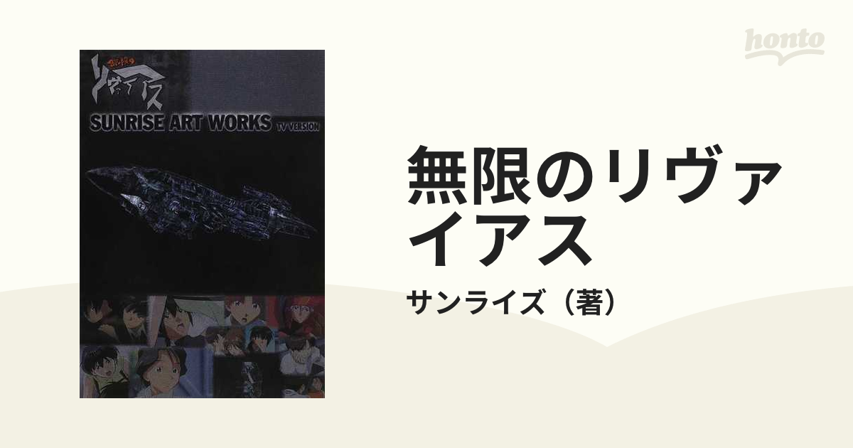 無限のリヴァイアス ＴＶシリーズ 設定資料集の通販/サンライズ - 紙の