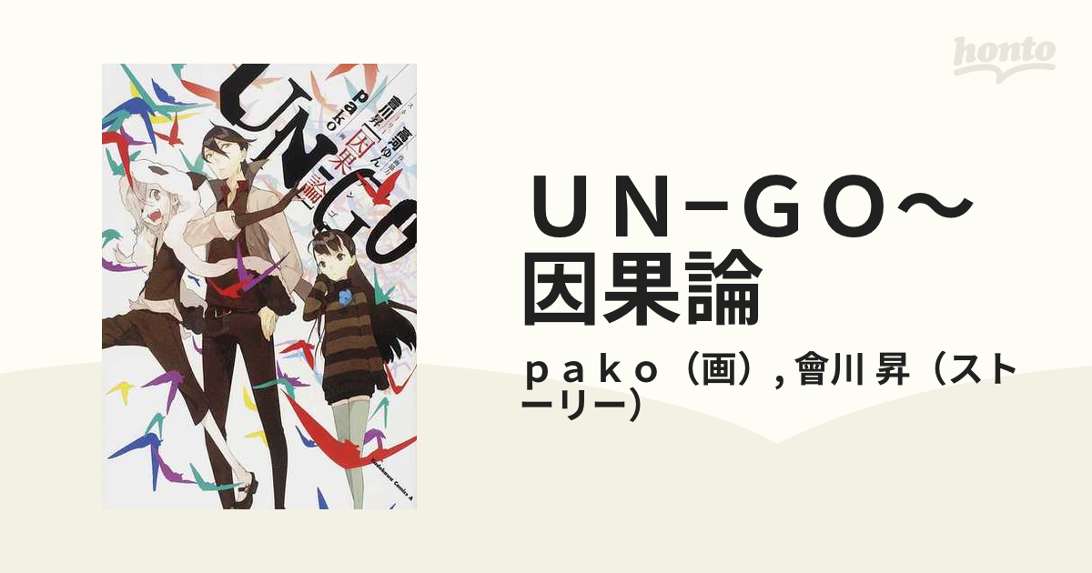 ｕｎ ｇｏ 因果論 角川コミックス エース の通販 ｐａｋｏ 會川 昇 角川コミックス エース コミック Honto本の通販ストア