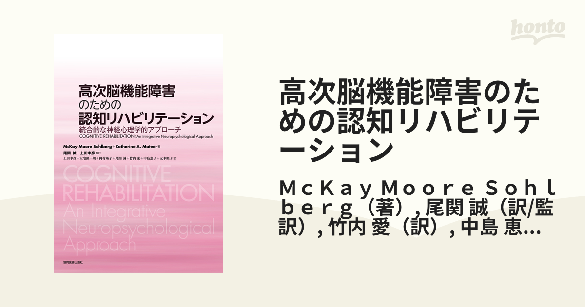 高次脳機能障害のための認知リハビリテーション 統合的な神経心理学的
