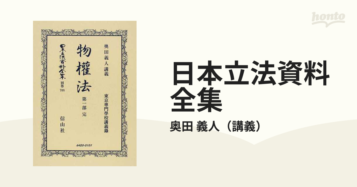 送料無料/[書籍]/日本立法資料全集 別巻708/奥田 義人 講義/NEOBK-1242054-