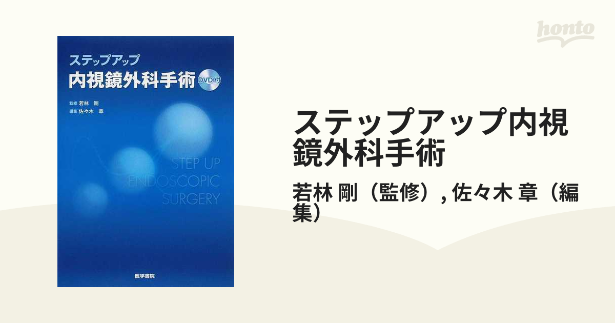 2021年製 ステップアップ内視鏡外科手術 asakusa.sub.jp