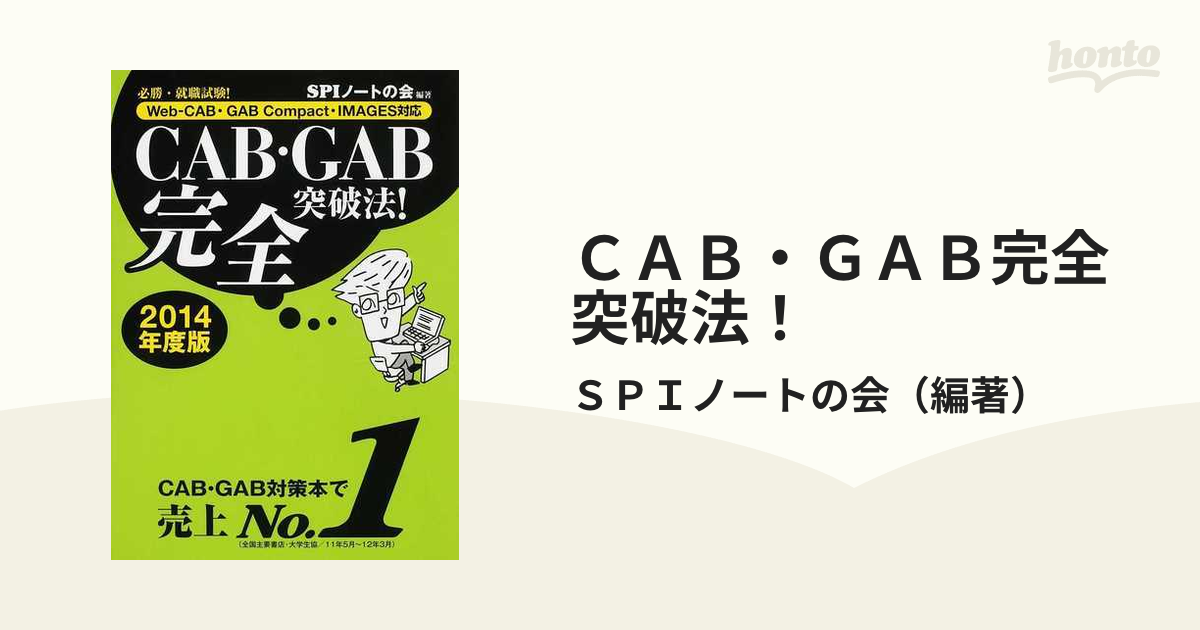 CAB・GAB完全突破法! : 2014年度版 - その他