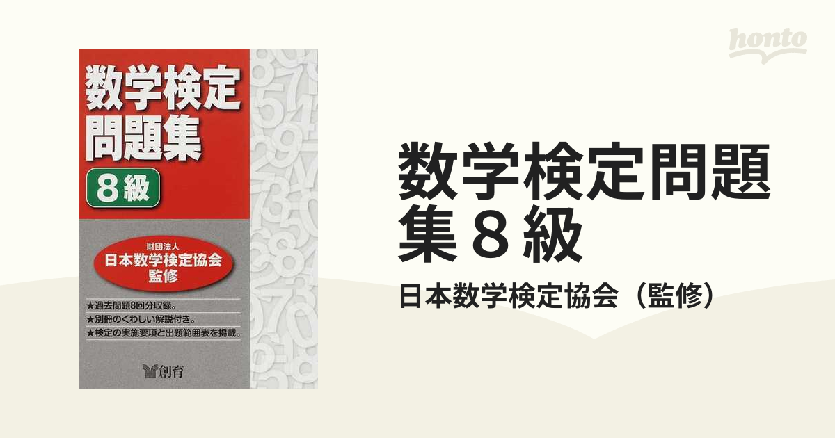 日本製数学検定過去問題集８級 創育 数検財団（単行本） 資格・検定