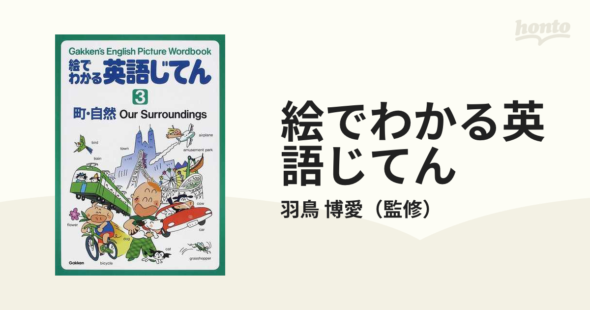 絵でわかる英語じてん Ｇａｋｋｅｎ’ｓ Ｅｎｇｌｉｓｈ Ｐｉｃｔｕｒｅ Ｗｏｒｄｂｏｏｋ ３ 町・自然