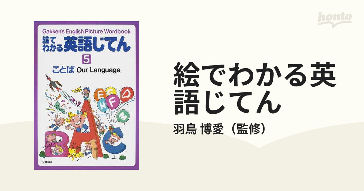 絵でわかる英語じてん Ｇａｋｋｅｎ’ｓ Ｅｎｇｌｉｓｈ Ｐｉｃｔｕｒｅ Ｗｏｒｄｂｏｏｋ ５ ことば