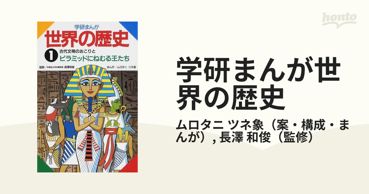 学研まんが世界の歴史 １ 古代文明のおこりとピラミッドにねむる王たち