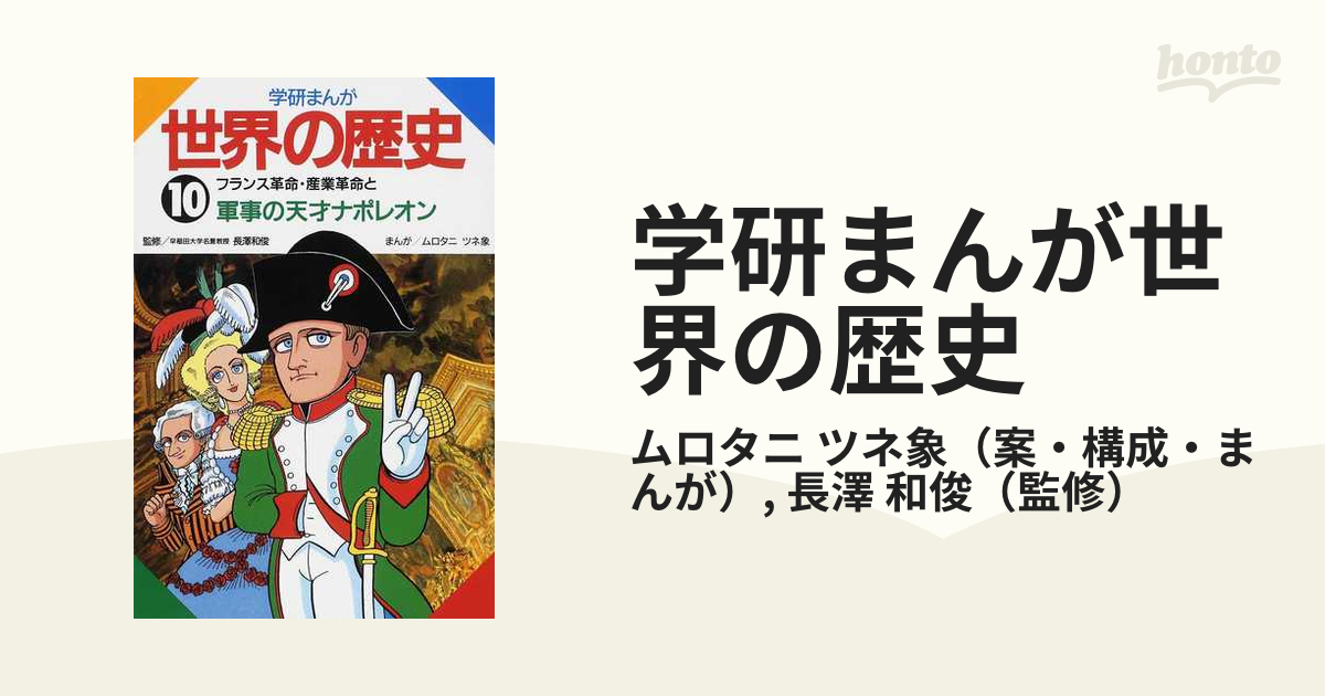 学研まんが世界の歴史 １０ フランス革命・産業革命と軍事の天才ナポレオン