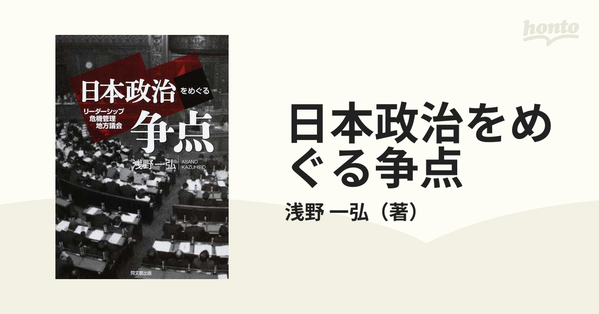 日本政治をめぐる争点 リーダーシップ・危機管理・地方議会