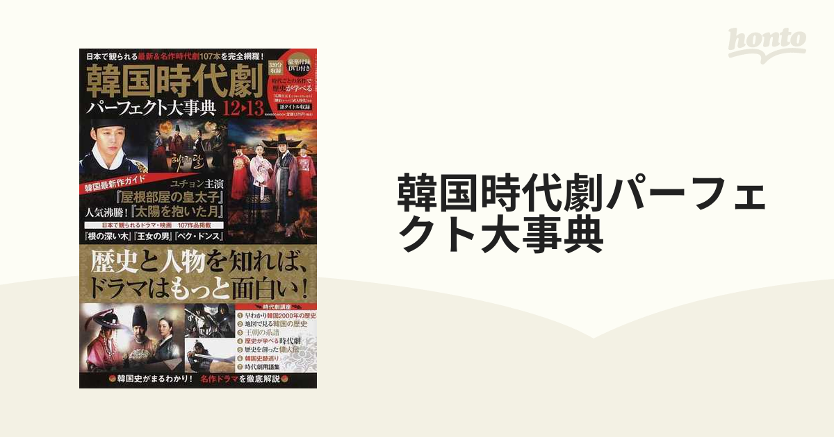 韓国時代劇パーフェクト大事典 １２▷１３ 日本で観られるドラマ＆映画１０７本全網羅！韓国最新作も超特集！！