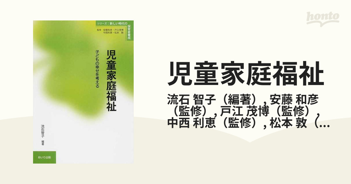 児童家庭福祉 子どもの幸せを考えるの通販 流石 智子 安藤 和彦 紙の本：honto本の通販ストア