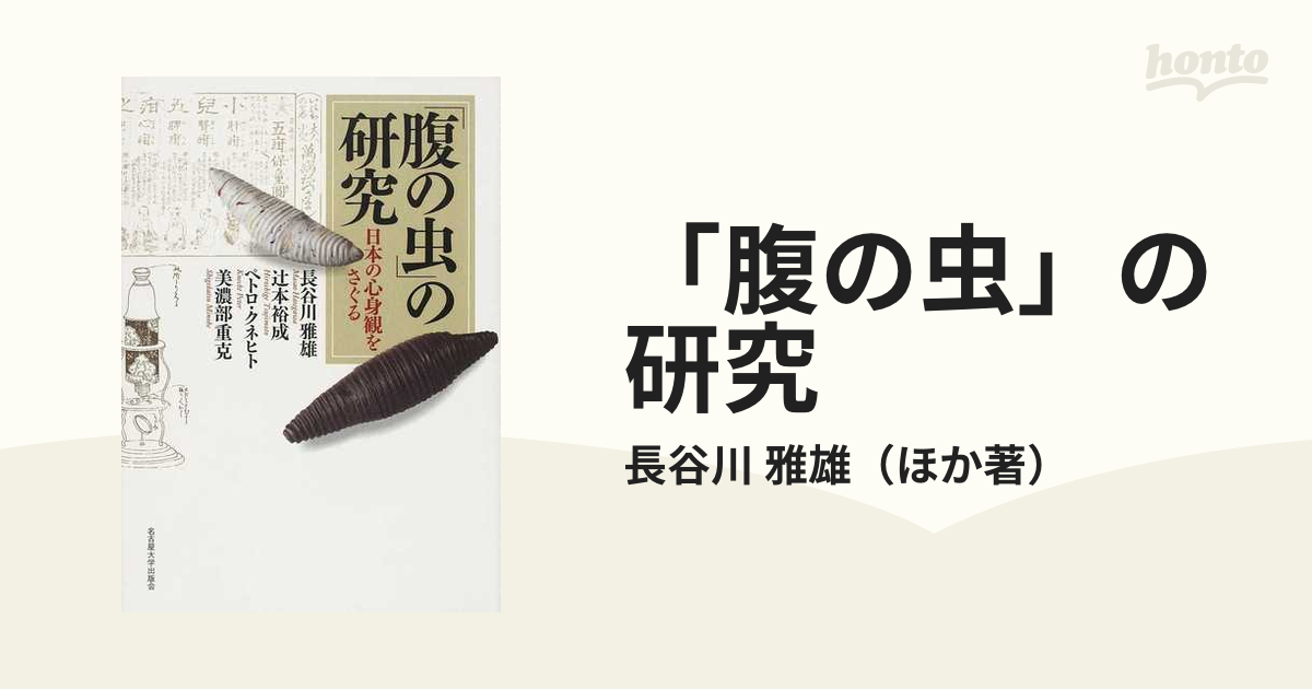 腹の虫」の研究 日本の心身観をさぐる - 人文