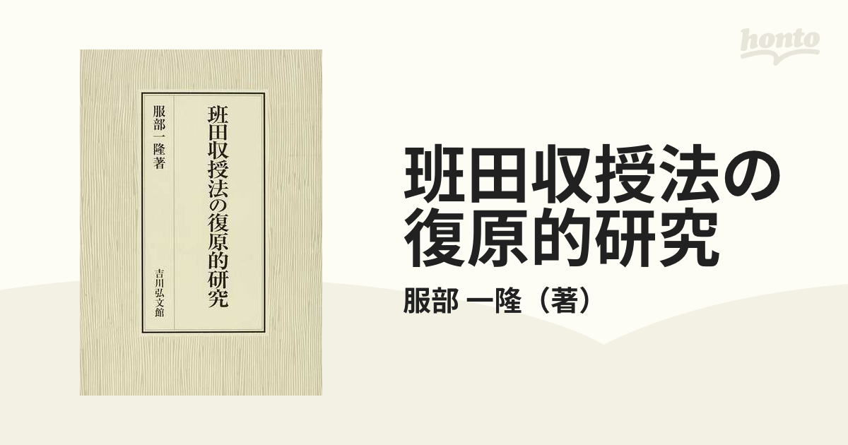 班田収授法の復原的研究