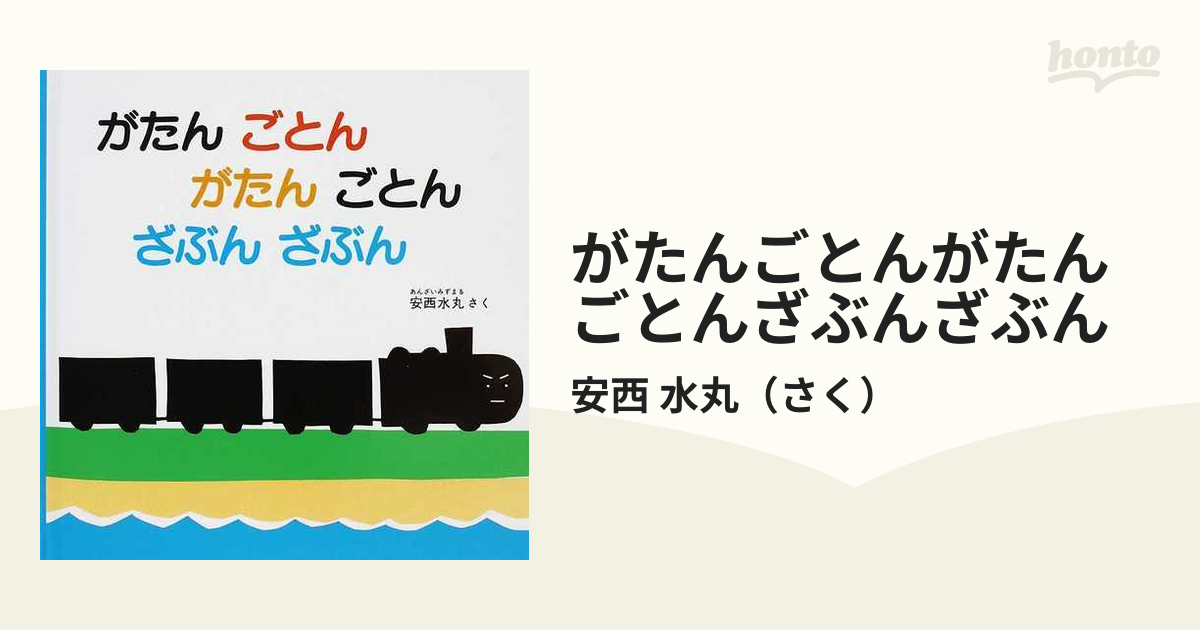 がたんごとん がたんごとん - 絵本