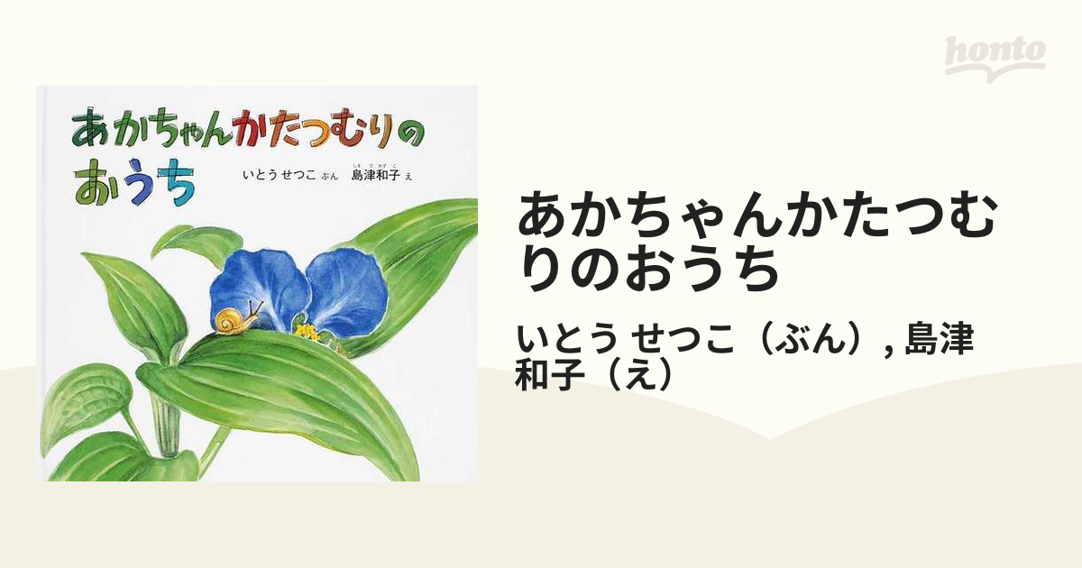 あかちゃんかたつむりのおうちの通販/いとう せつこ/島津 和子 - 紙の