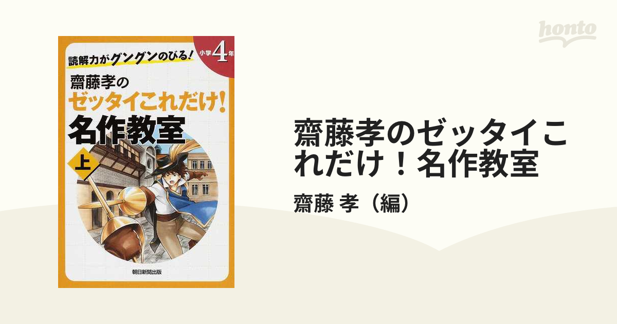 齋藤孝のゼッタイこれだけ!名作教室 : 読解力がグングンのびる! 全学年