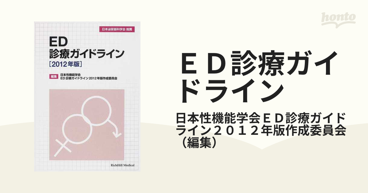 ＥＤ診療ガイドライン ２０１２年版の通販/日本性機能学会ＥＤ診療