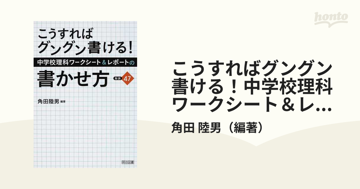 こうすればグングン書ける！中学校理科ワークシート＆レポートの書かせ方：秘訣４７