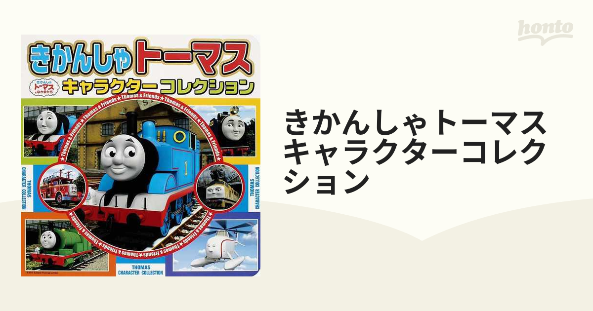 きかんしゃトーマスキャラクターコレクション THOMAS CHARACTE…