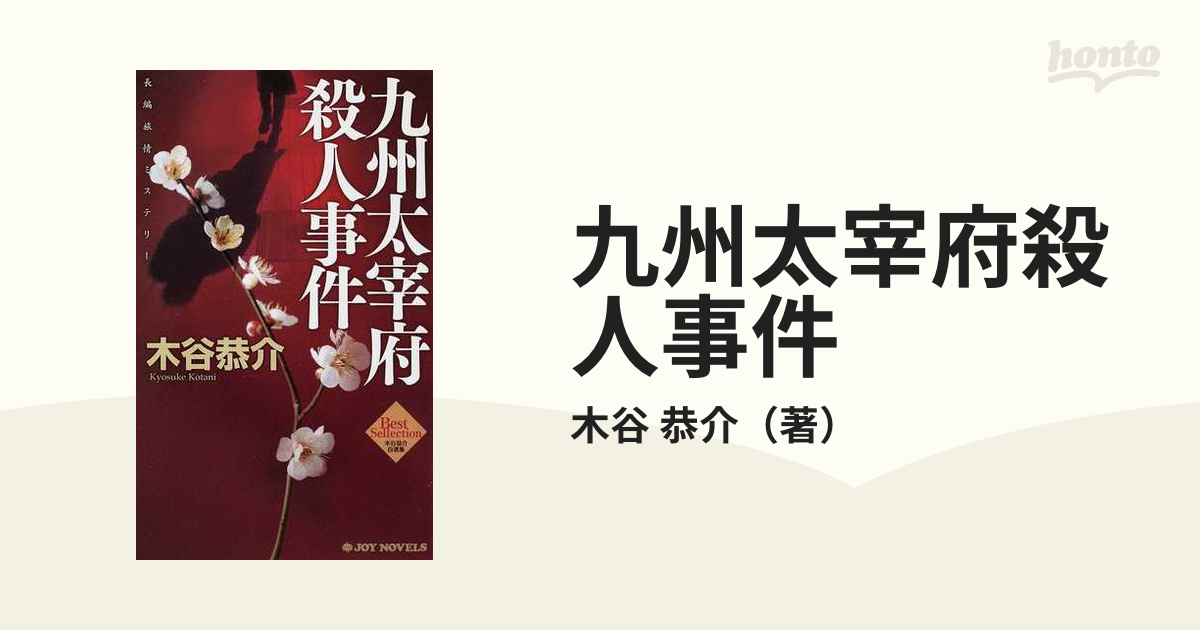 九州太宰府殺人事件 長編旅情ミステリー/双葉社/木谷恭介 - www ...