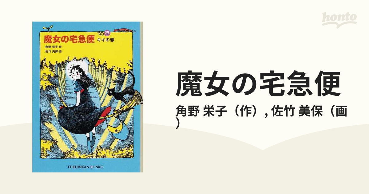 魔女の宅急便 その４ キキの恋の通販/角野 栄子/佐竹 美保 福音館文庫