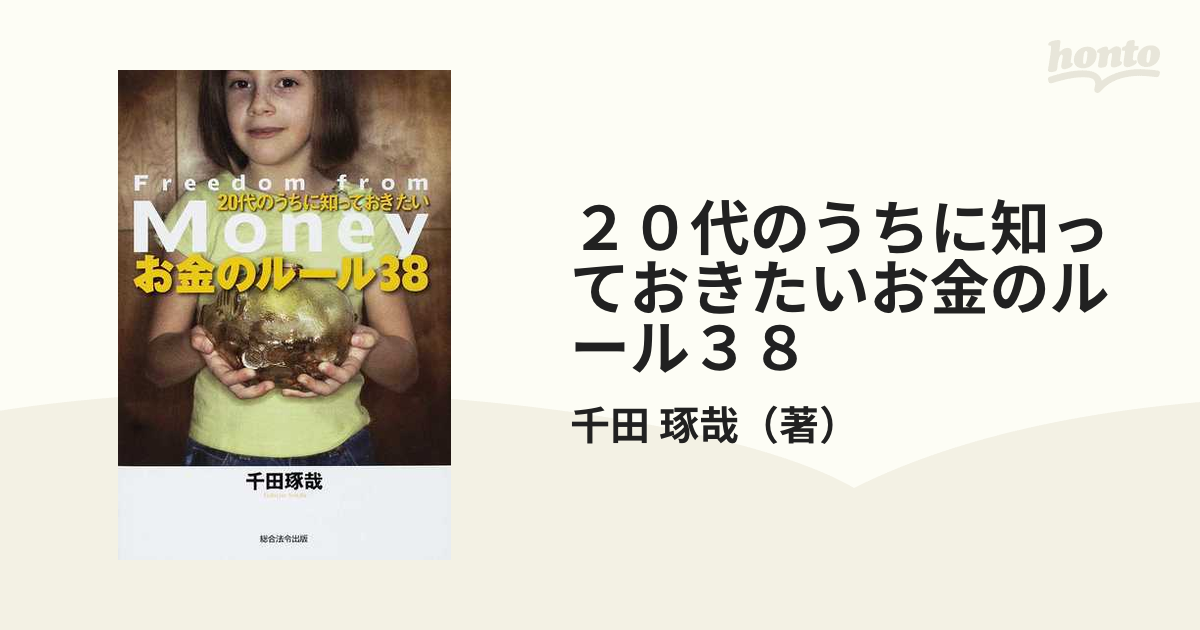 20代から知っておきたいお金のルール - ビジネス・経済