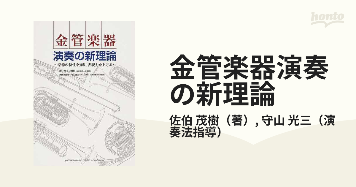 金管楽器演奏の新理論 楽器の特性を知り、表現力を上げる/ヤマハ