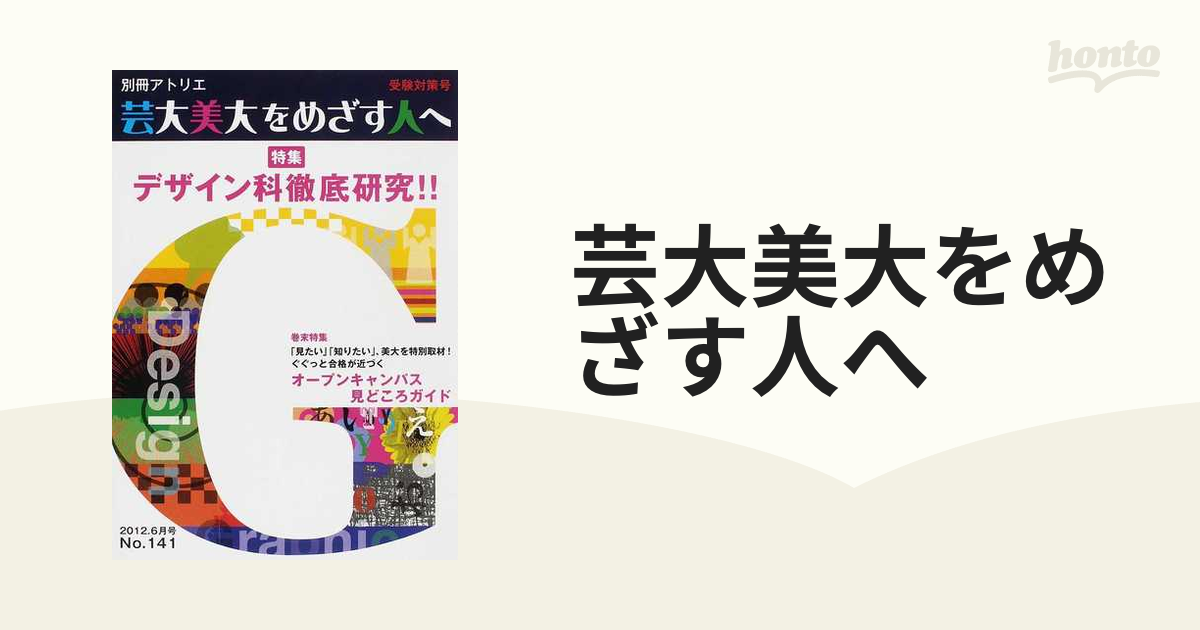 芸大・美大をめざす人へ No. 5, 7, 8, 11, 13, 17 ／5冊 - アート/エンタメ