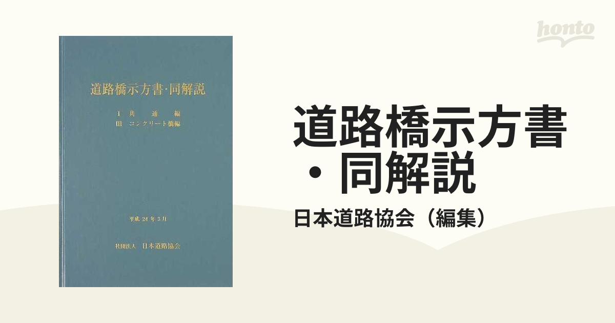 道路橋示方書・同解説 Ⅰ共通編 Ⅲコンクリート橋編 ２０１２改訂版