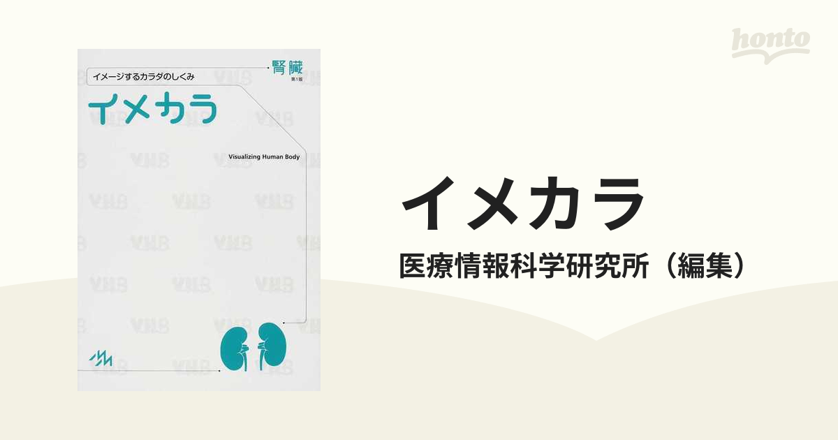 イメカラ イメージするカラダのしくみ 腎臓