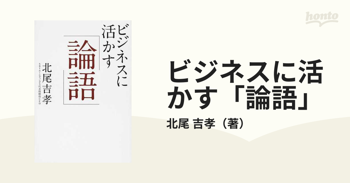 ビジネスに活かす「論語」