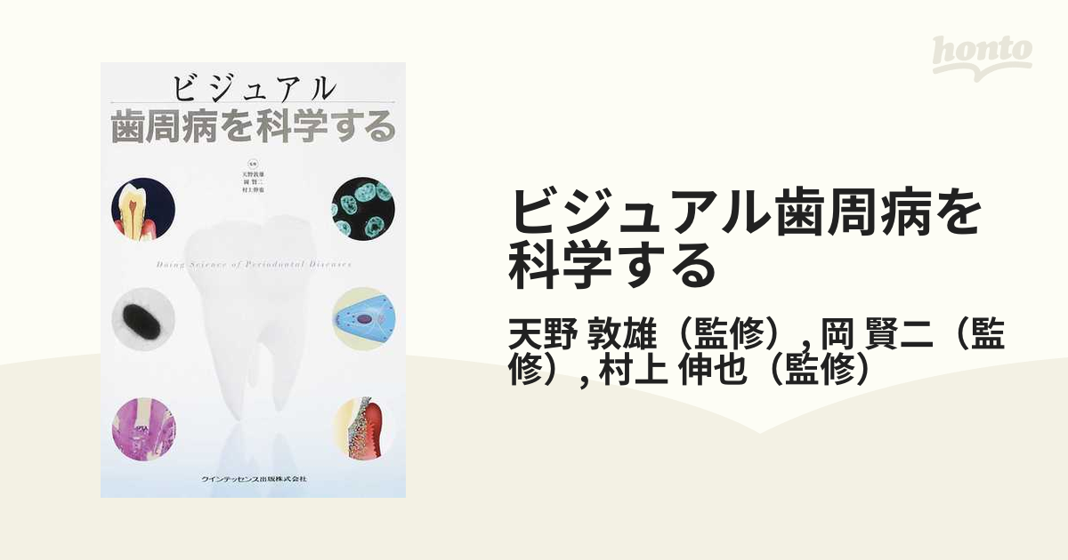 ビジュアル歯周病を科学するの通販/天野 敦雄/岡 賢二 - 紙の本：honto 