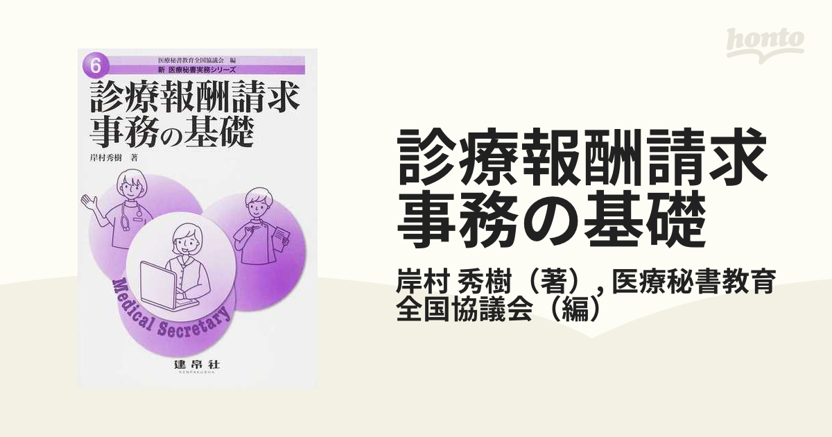 A11789177]診療報酬請求事務の基礎 (新医療秘書実務シリーズ)-