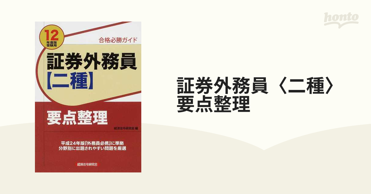 証券外務員〈二種〉要点整理 合格必勝ガイド ２０１２年度版受験用 ...