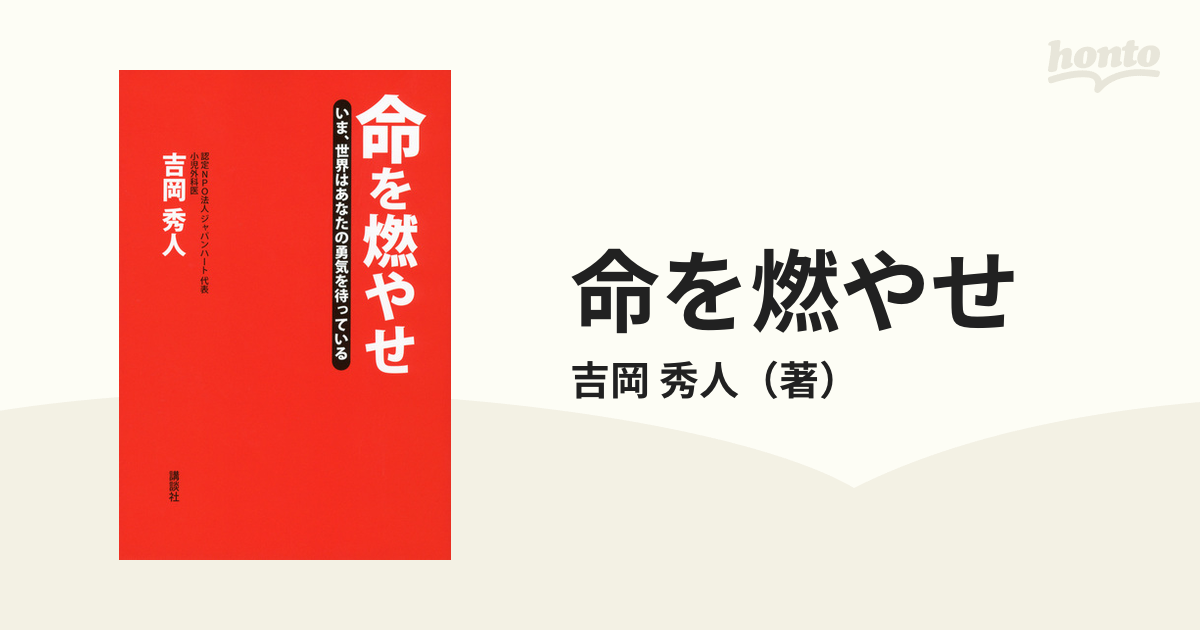 命を燃やせ : いま、世界はあなたの勇気を待っている