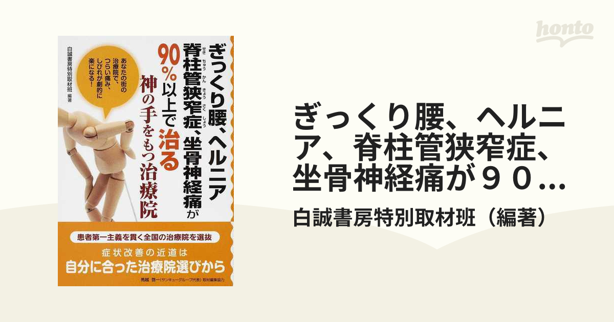 ぎっくり腰、ヘルニア、脊柱管狭窄症、坐骨神経痛が９０％以上で治る神