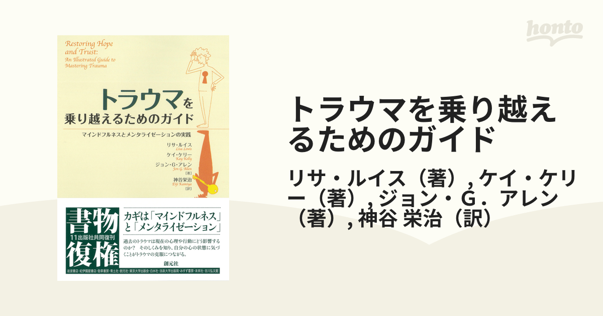 トラウマを乗り越えるためのガイド マインドフルネスとメンタライゼーションの実践