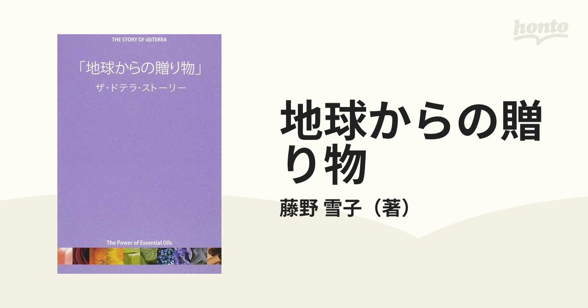 地球からの贈り物 ザ・ドテラストーリー ナチュラルハーモニー