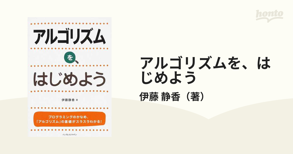 アルゴリズムを、はじめようの通販/伊藤 静香 紙の本：honto本の通販ストア