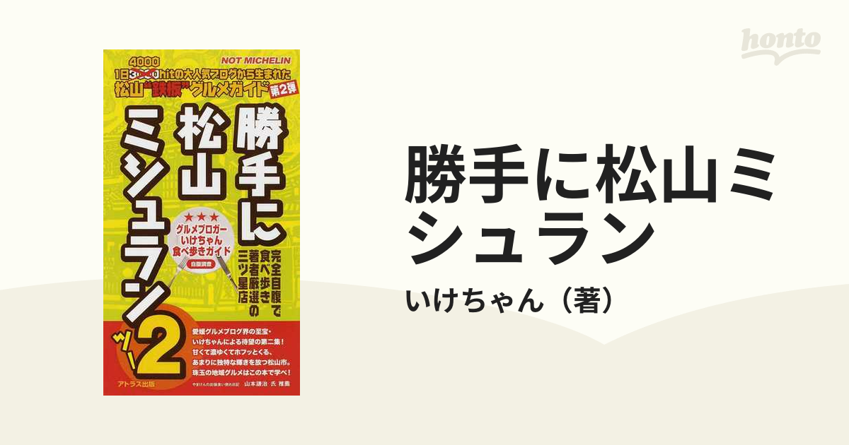 勝手に松山ミシュラン 松山“鉄板”グルメガイド ２