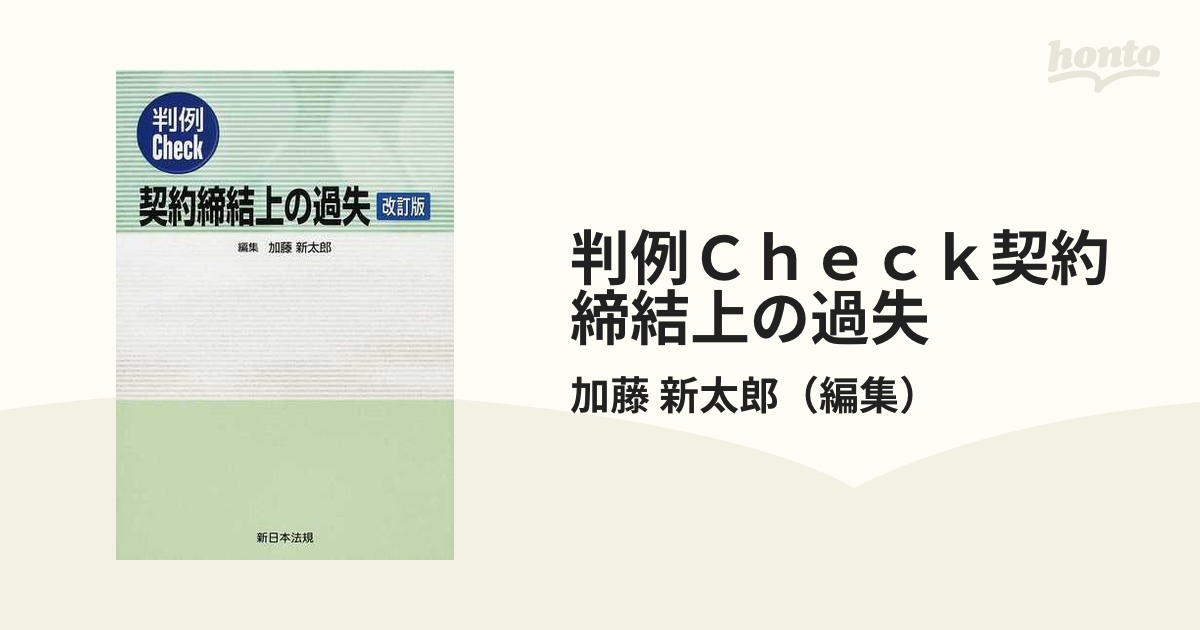 【中古】 契約締結上の過失 判例Ｃｈｅｃｋ 改訂版/新日本法規出版/加藤新太郎 中古】 契約締結上の過失 判例Check 改訂版/新日本法規出版