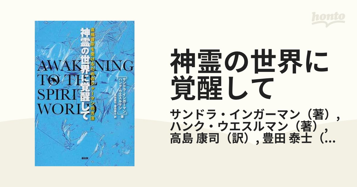 神霊の世界に覚醒して 直接啓示を受けるためのシャーマンの方法