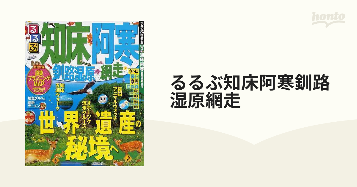 るるぶ知床阿寒釧路湿原網走 ２０１２の通販 - 紙の本：honto本の通販