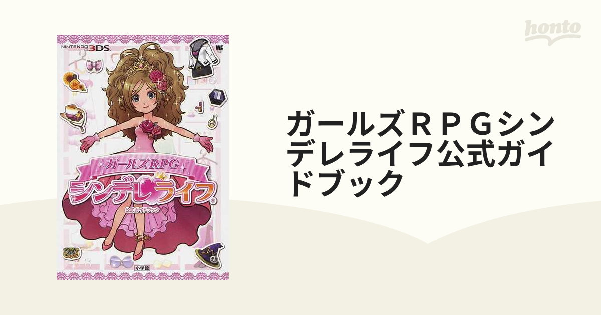 ガールズＲＰＧシンデレライフ公式ガイドブック