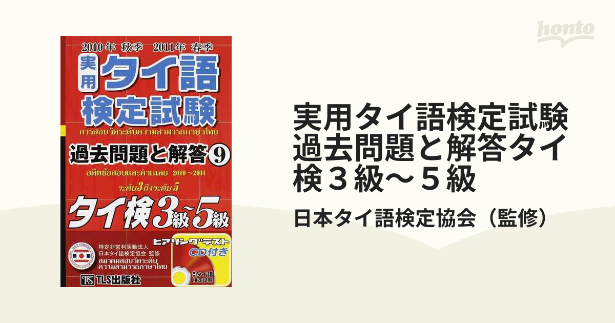 お気に入り 実用タイ語検定試験過去問題と解答1級～5級ほか 参考書