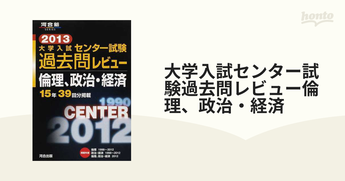 大学入試センター試験過去問レビュー倫理、政治・経済 2013