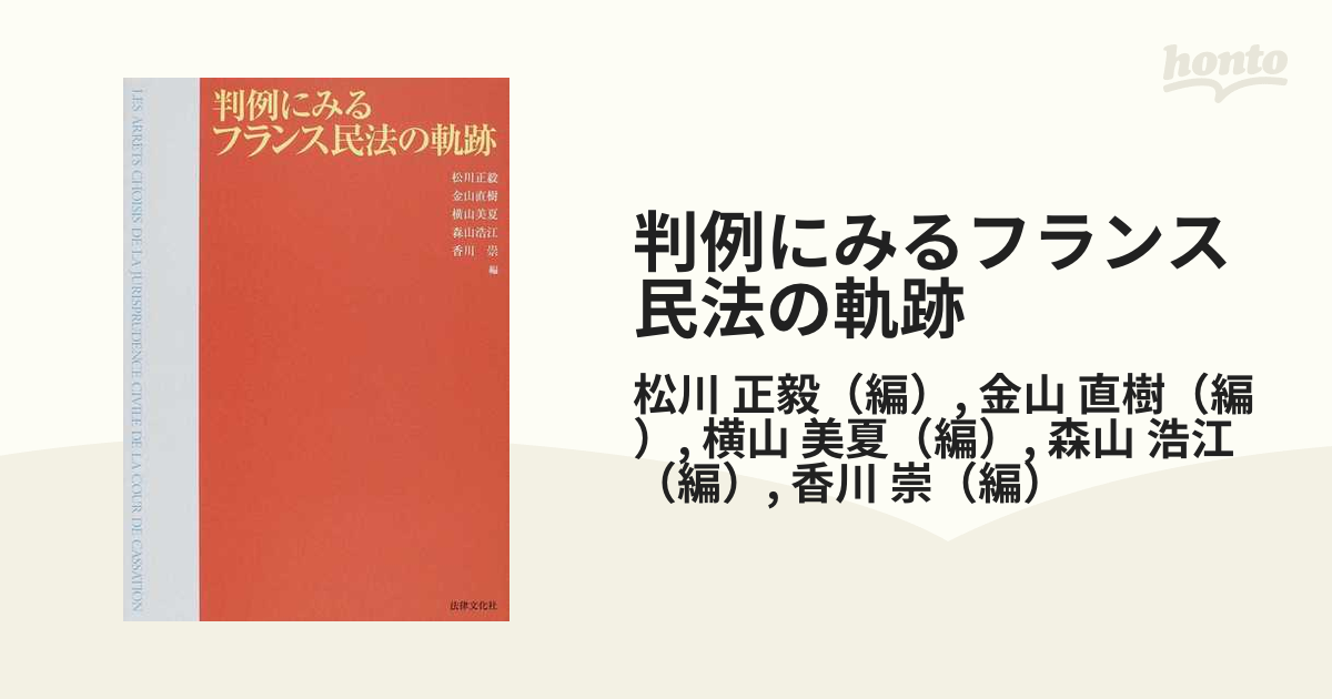 判例にみるフランス民法の軌跡