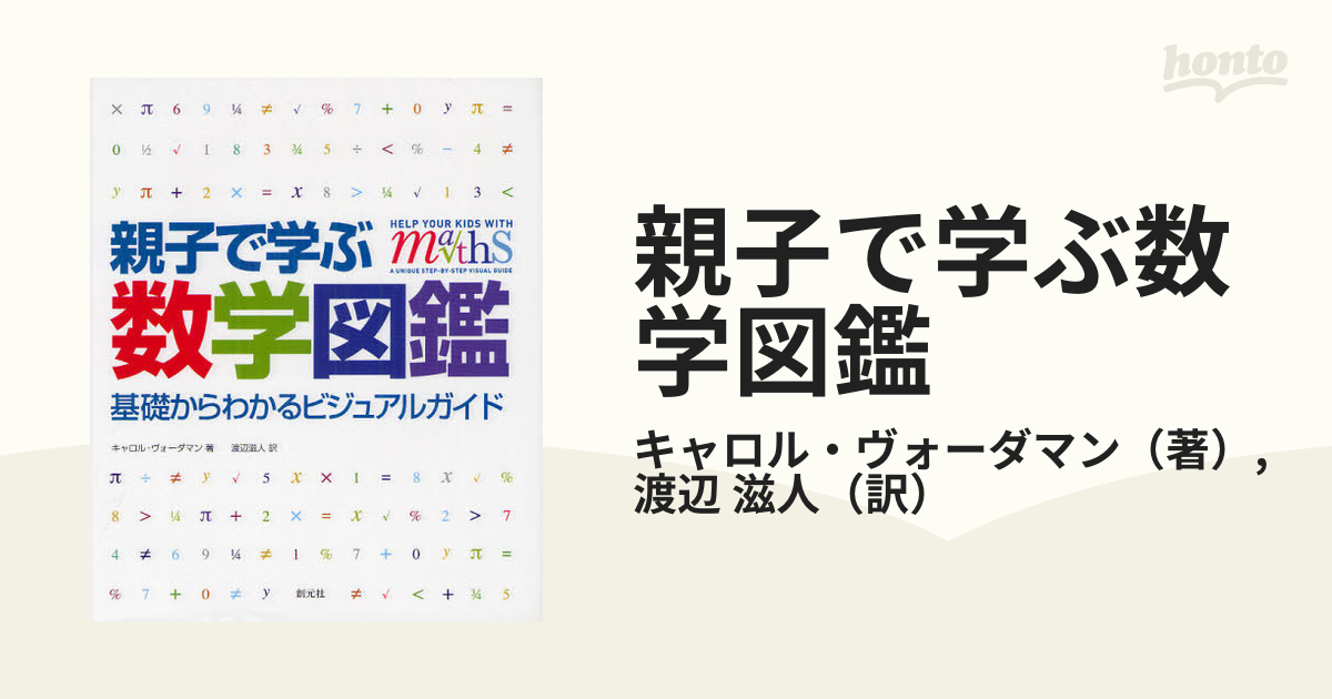 親子で学ぶ数学図鑑 : 基礎からわかるビジュアルガイド - ノン