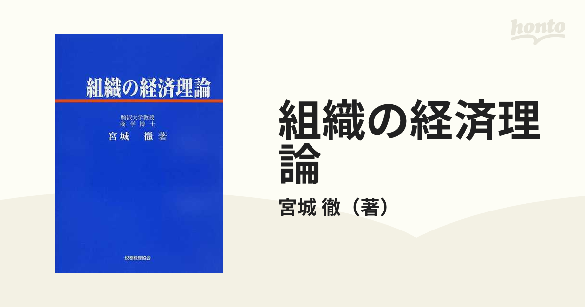 組織の経済理論の通販/宮城　徹　紙の本：honto本の通販ストア