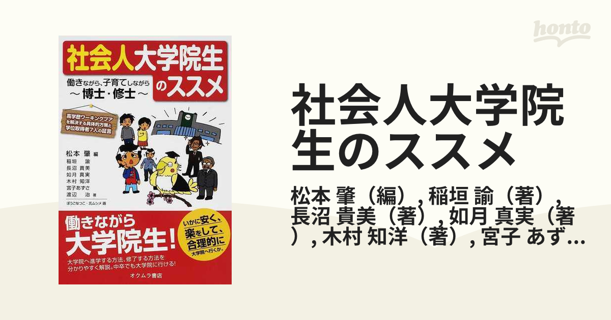 社会人大学院生のススメ 働きながら、子育てしながら博士・修士 高学歴ワーキングプアを解決する具体的方策と学位取得者７人の証言